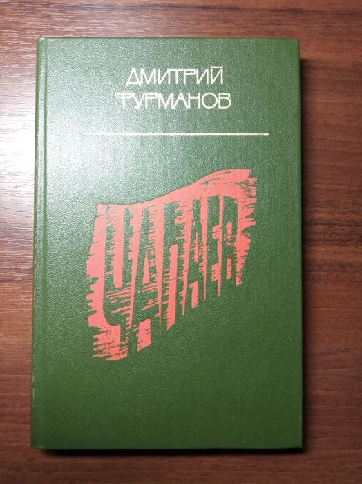 Д.Ф. Фурманов. Чапаев