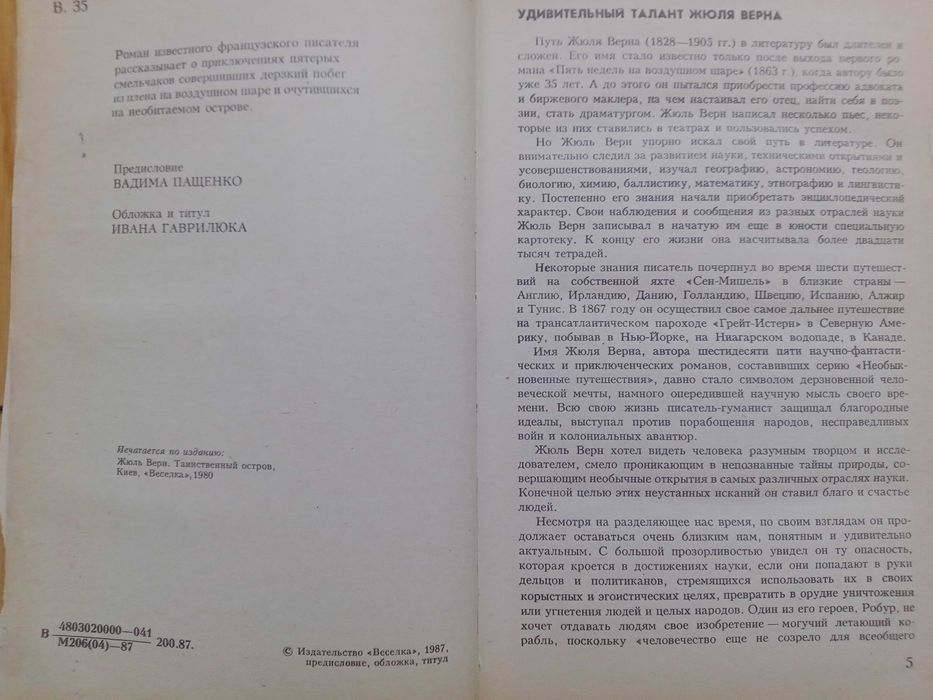 Жюль Верн "Таниственный остров"
КИЕВ "ВЕСЕЛКА" 1987.