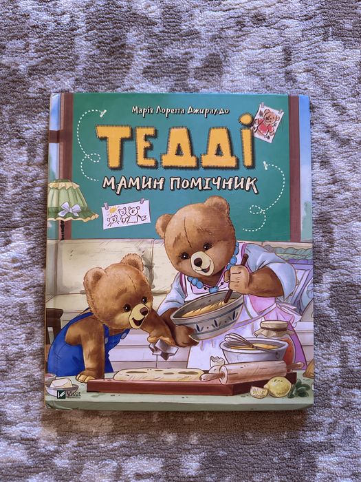 Книжка Тедді мамин помічник
