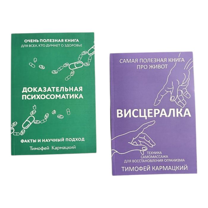 Доказательная психосоматика , Висцералка Тимофей Кармацкий