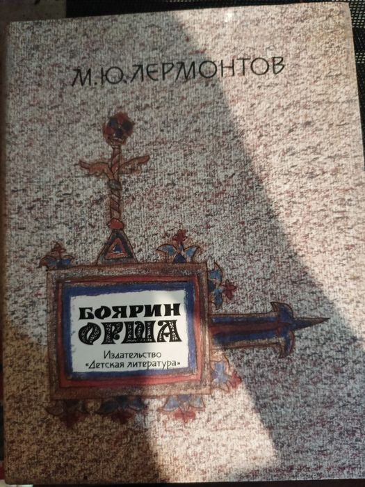 М.Ю. Лермонтов. Боярин Орша