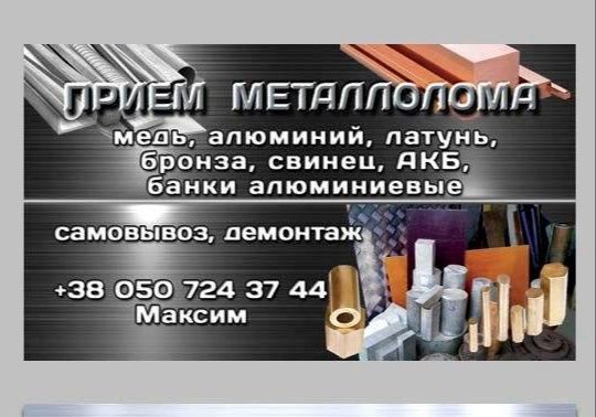 Прием металлолома