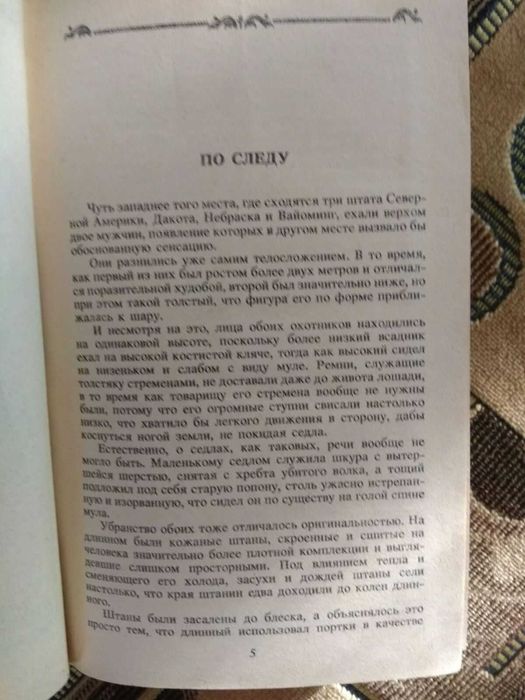 Карл Мэй "Сын охотника на медведей"