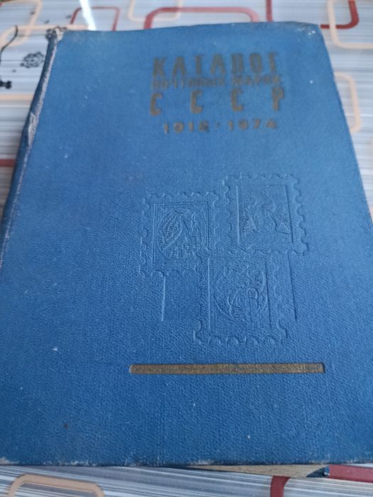 Каталог почтовых марок СССР 1918-1974год