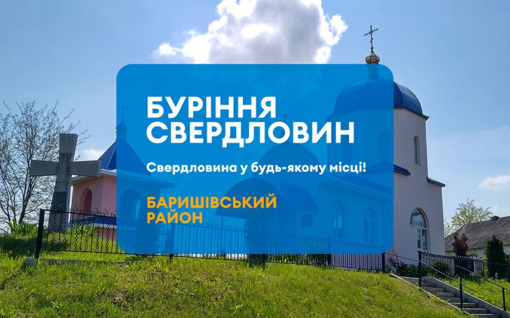 Буріння свердловин Баришівка