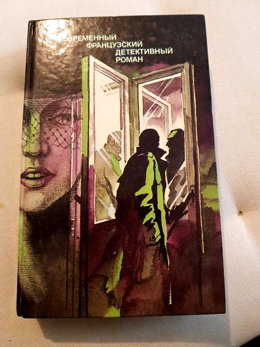 Французские детективные романы
