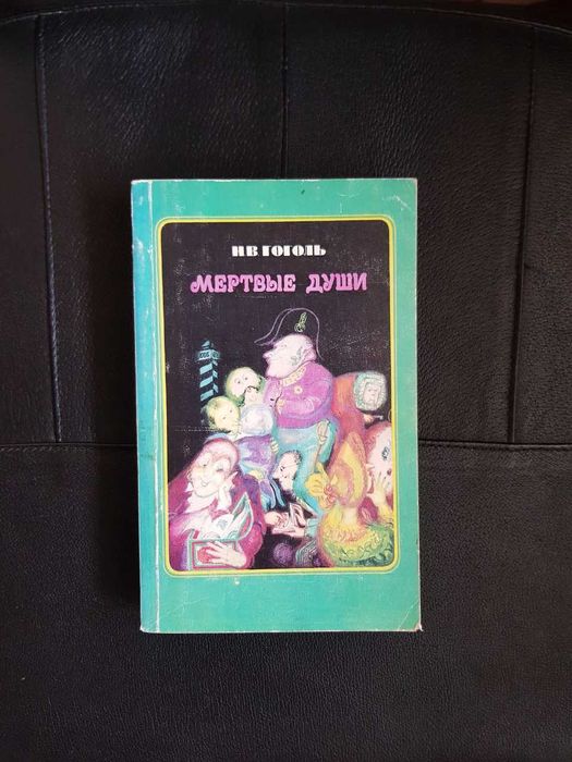 Н.Гоголь Мертвые души