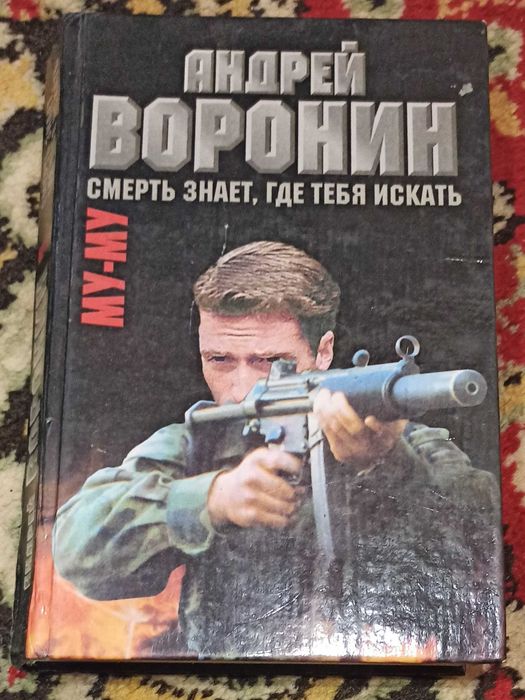 А. Воронин. Муму. Смерть знает, где тебя искать