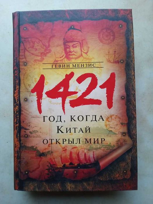 Мензис Г. 1421 год, когда Китай открыл мир. 2004