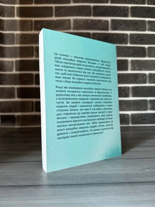 Ліндсі Гібсон - Вільні діти емоційно незрілих батьків (Укр.мова)