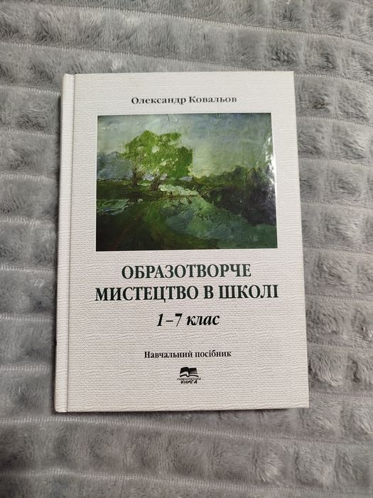 Образотворче мистецтво в школі 1-7 клас Олександр Ковальов посібник