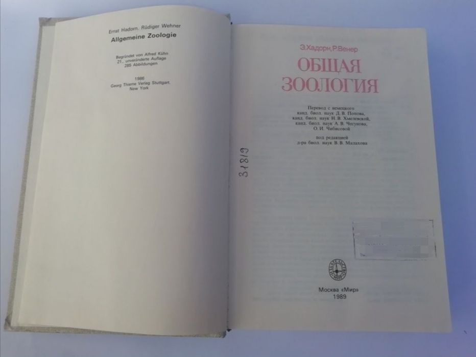 Э. Хадорн, Р. Венер  Общая зоология. м-ва "Мир" 1989 г.