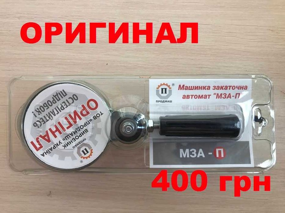 Закаточная машинка (закаточный ключ) для консервации МЗА-П автомат оригинал !