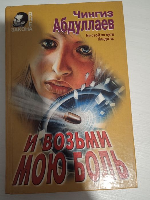 Кримінальний детектив "І візьми мою біль"