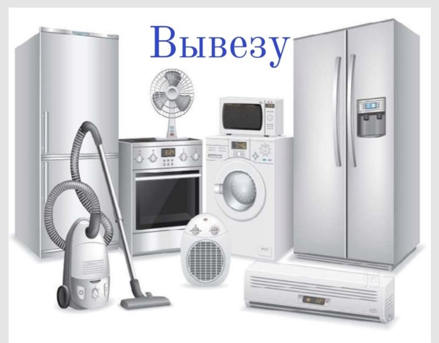 Вывоз ненужного хлама