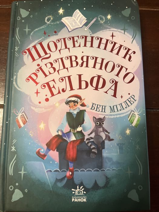 Б. Миллер. Дневник рождественского кльфа