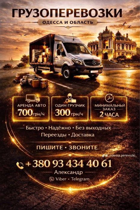 Грузоперевозки Одеса