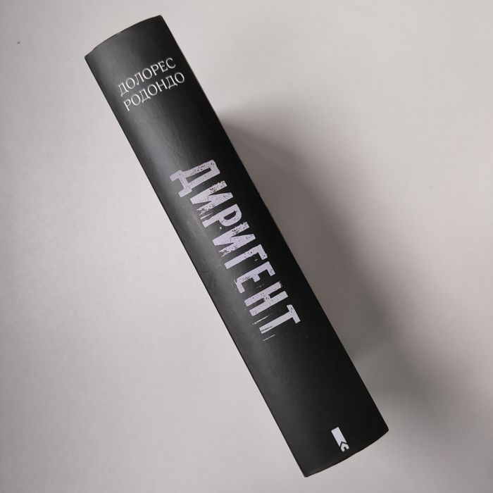 Долорес Редондо "Диригент. Оркестр смерті"