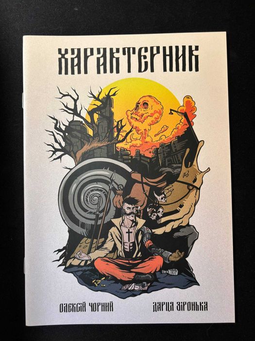Характерник Випуск 1 (Комікс) Стан нового
