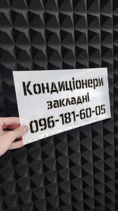 Трафарети для нанесення логотипу чи тексту на стіни офісу під балончик