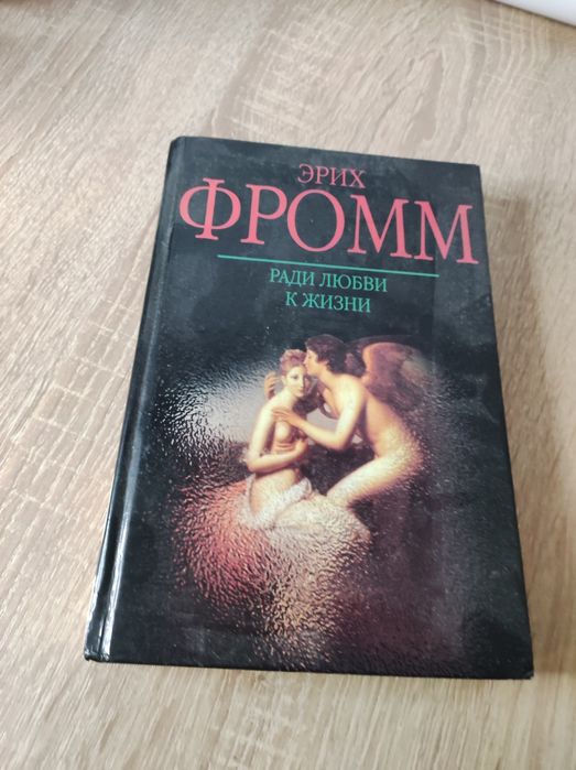 Книга по философии Эрих Фромм