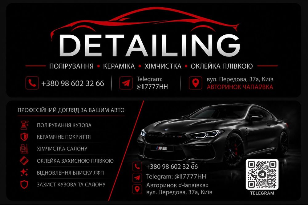 Професійний детейлінг авто Київ