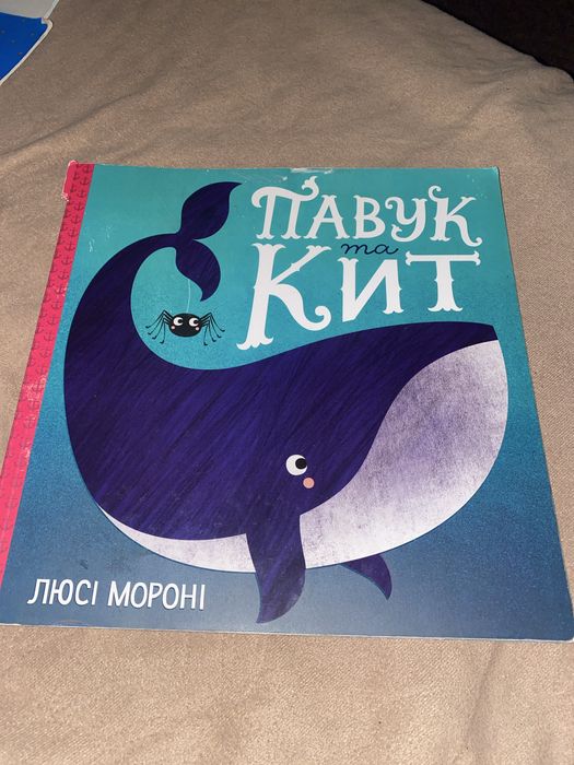 Л. Мороні. Павук та кит