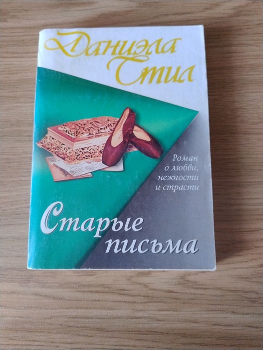 Д. Стил. Старые письма