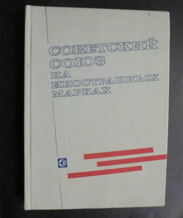 М.П. Соколов «Советский Союз на иностранных марках» 1979г