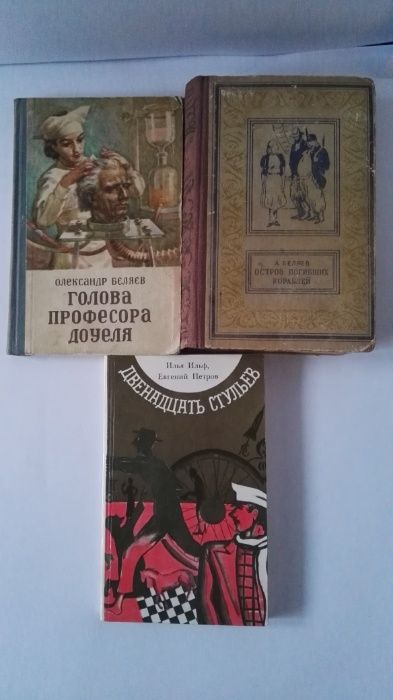 Ильф Петров Беляев Ефремов
