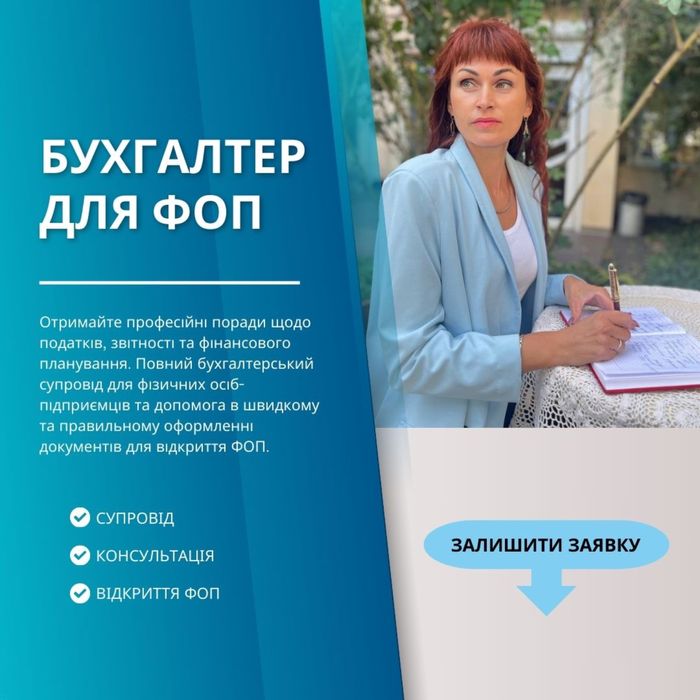Бухгалтер ФОП Реєстрація Подача Звітів ВЕДЕННЯ ПРАЦІВНИКІВ|Закриття