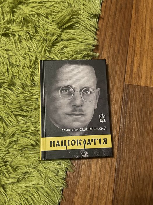 Націократія автор Микола Сціборський