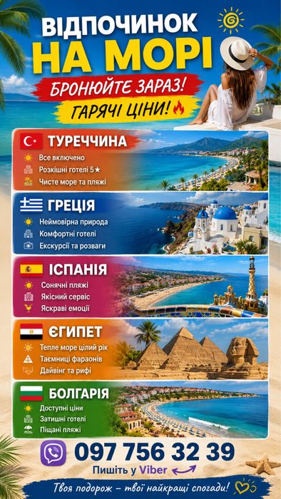 Море відпочинок тур Іспанія Болгарія Туреччина Єгипет Греція Гарячий тур табір діти екскурсії