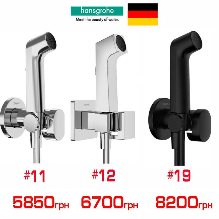 РОЗПРОДАЖ Гігієнічні набори Hansgrohe, Devit, Kludi, Paffoni (бідетта)