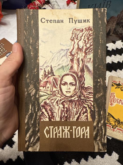 Страж гора степан пушик