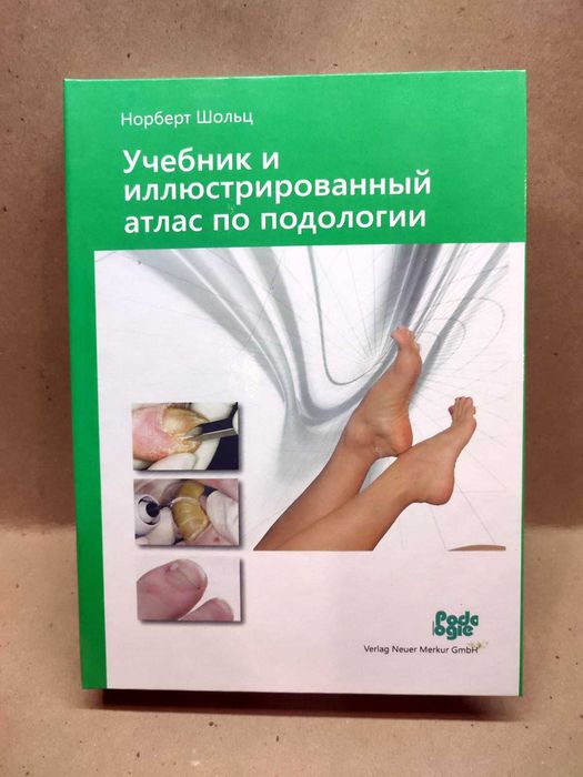 Учебник И Иллюстрированный Атлас По Подологии Норберт Шольц: 1 700.