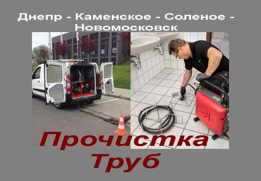 2026 Услуги прочистки труб канализации м.Самар-Новомосковск Украина