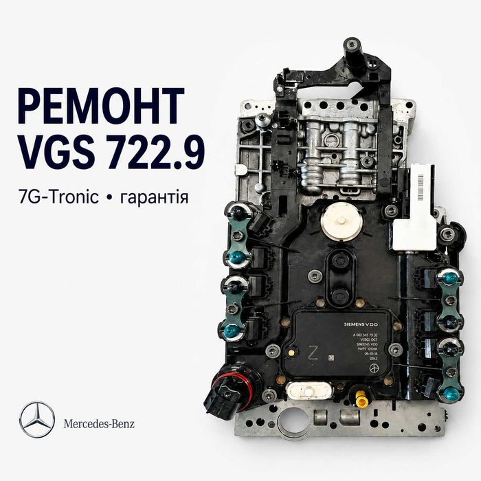 Ремонт блока АКПП Mercedes 722.6 722.9 VGS 5G 7G-Tronic - гарантія