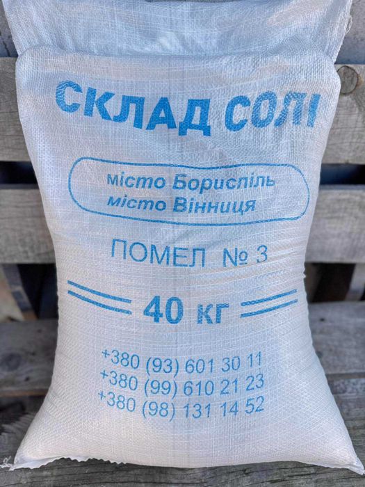 Сіль технічна 3 помел( НАСИП , МІШКИ ПО 40 КГ)