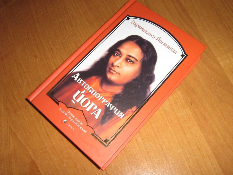 Парамаханса Йогананда Автобиография йога