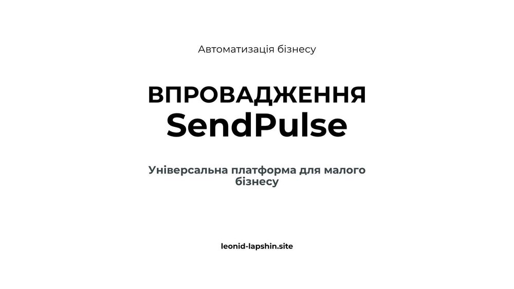 SendPulse - все в одному місці Сайт Чат-бот CRM Автоматизація