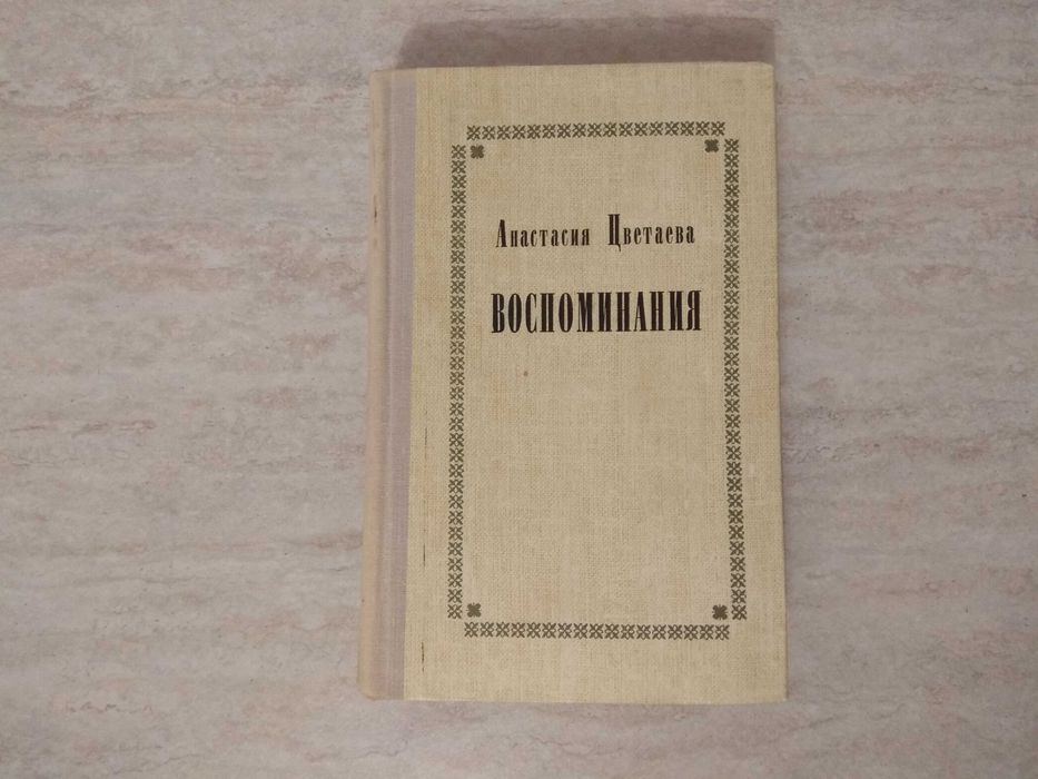 А. Цветаева. Воспоминания
