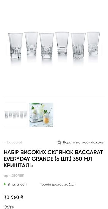 Набір склянок від Baccarat, новий