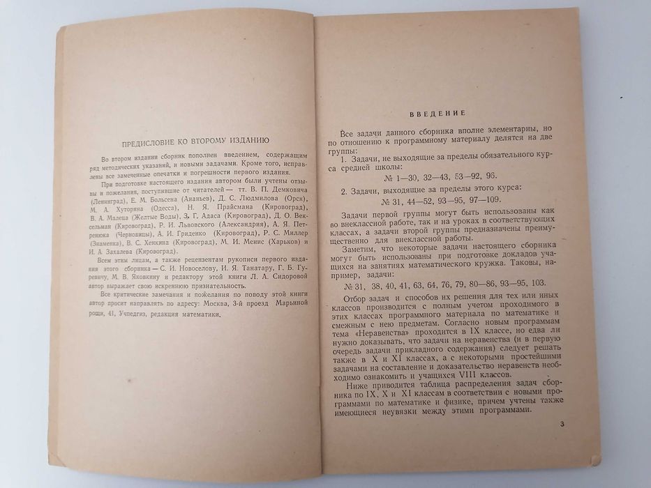 Книга: Сборник прикладных задач на неравенства. 2-ое издание. Кипнис И. М. Пособие для учителей (1964)