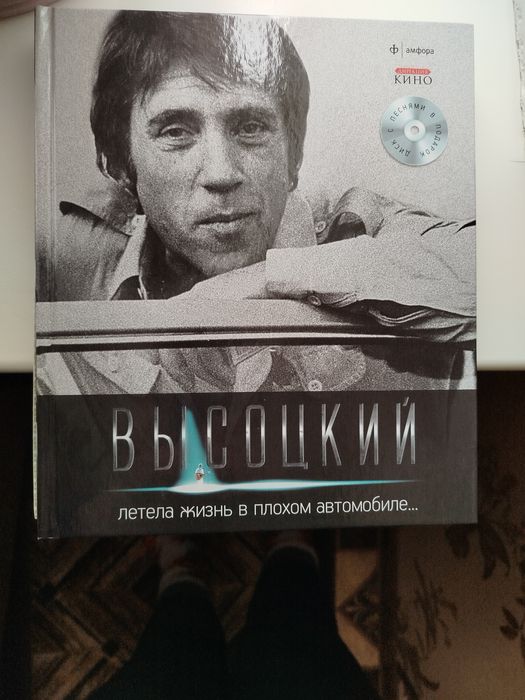 В. С. Высоцкий. Книга