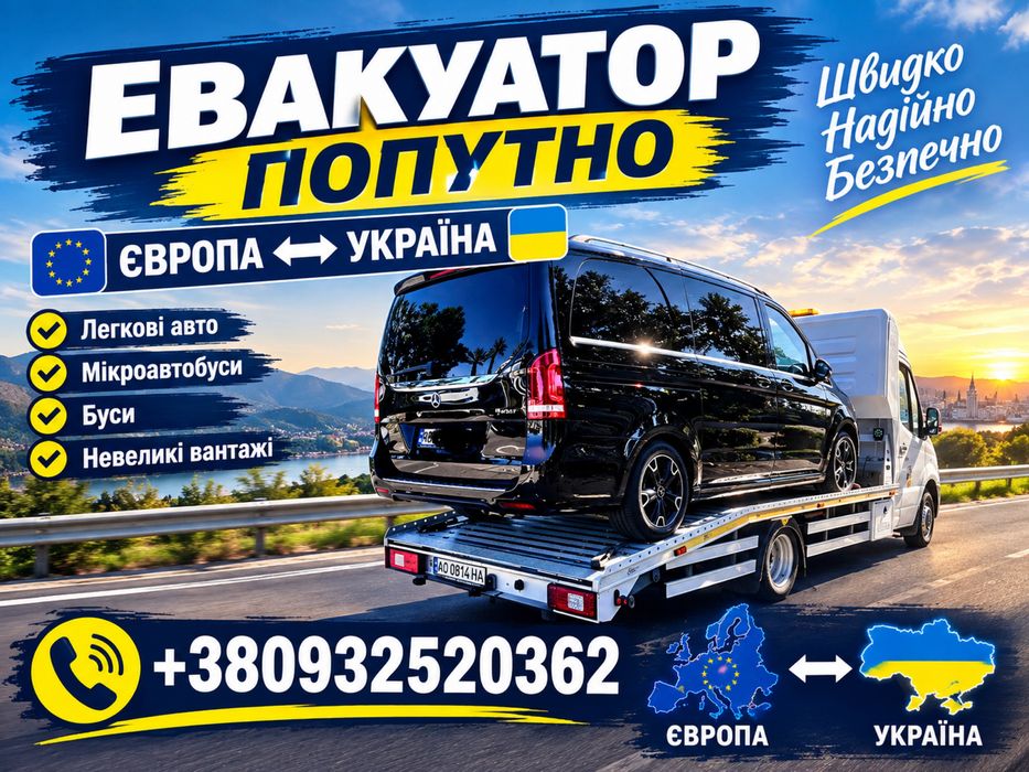 Евакуатор попутно. Європа - Мукачева-Україна