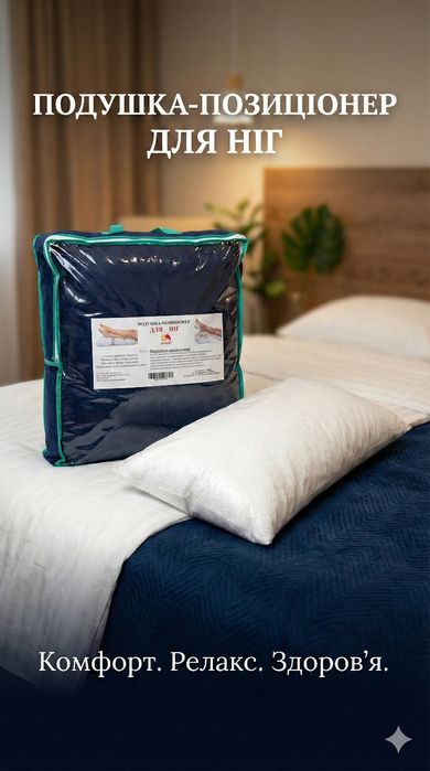 Подушка-позиціонер для ніг