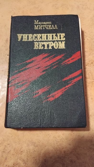 М. Митчел. Унесенные ветром. Том 1 и 2