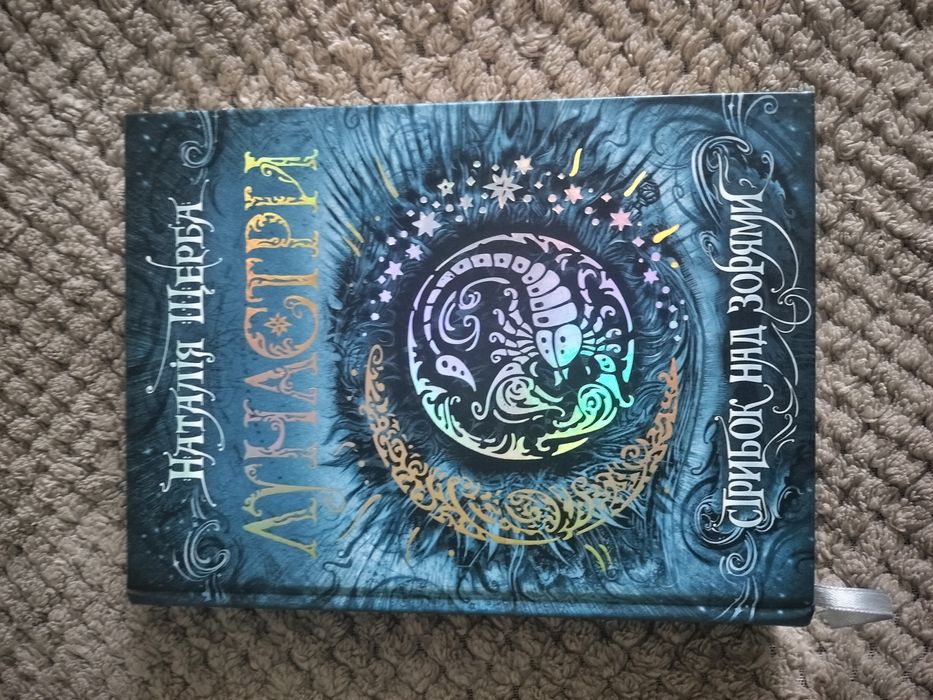 Лунастри 1 частина, підліткова книга