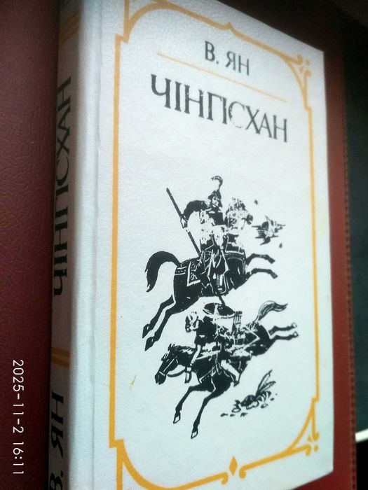 В. Ян. Чингисхан. Нова